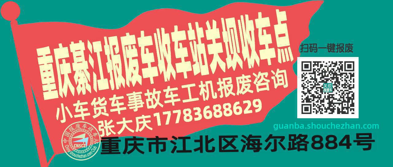 重庆綦江报废车收车站关坝收车点